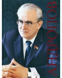 Андропов. К 100-летию со дня рождения