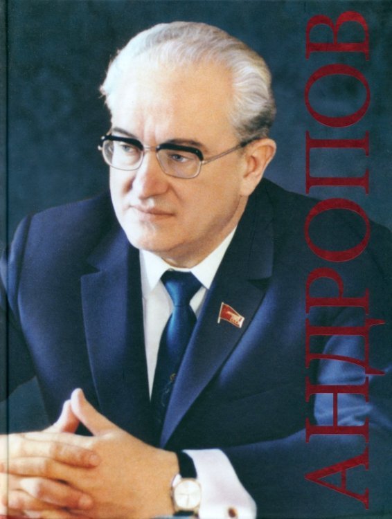 Андропов. К 100-летию со дня рождения Андропов. К 100-летию со дня рождения