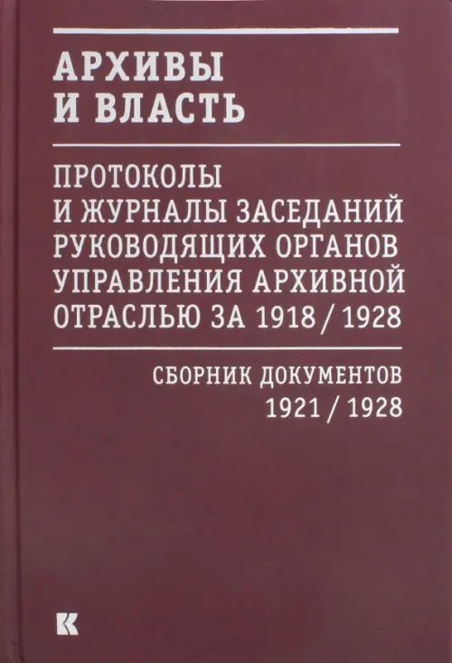 Архивы и власть. Протоколы и журналы. Том 2. 1921-28 гг. Архивы и власть. Протоколы и журналы. Том 2. 1921-28 гг.