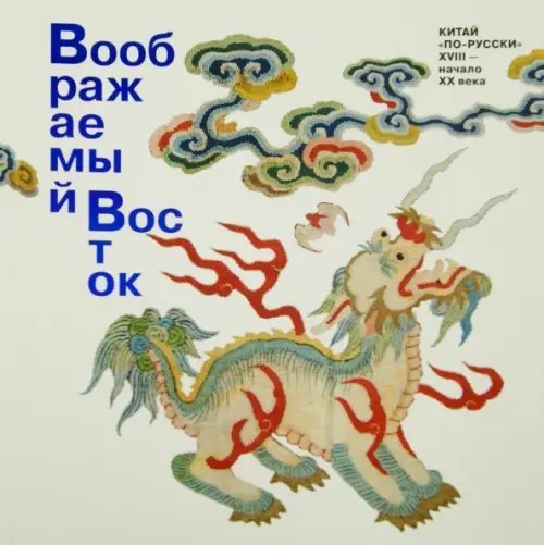Воображаемый Восток. Китай "по-русски". XVIII - начало XX века