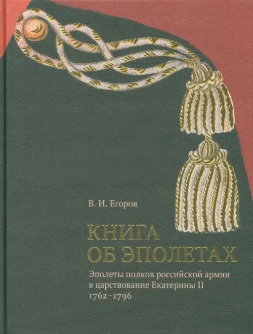 Книга об эполетах. Эполеты российской армии в царствование Екатерины II. 1762-1796