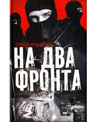 На два фронта