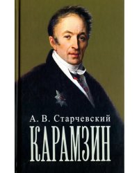 Николай Михайлович Карамзин