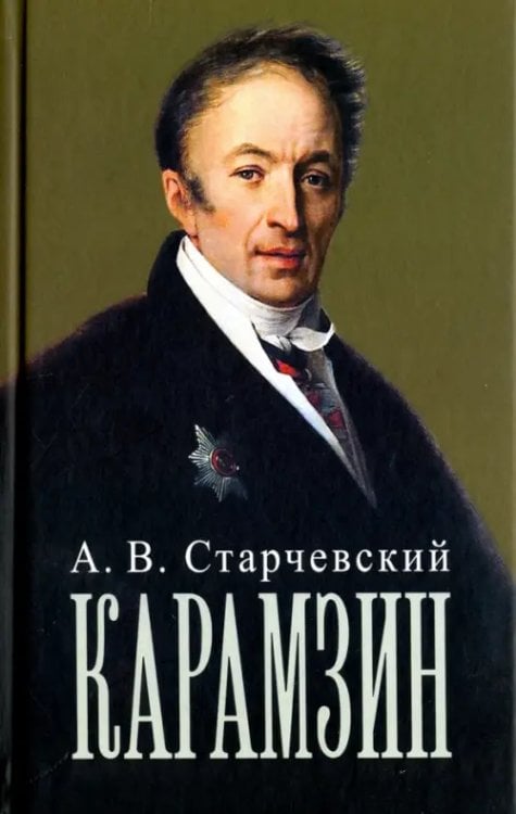 Николай Михайлович Карамзин