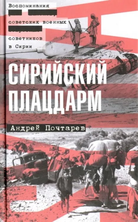 Сирийский плацдарм. Воспоминания советских военных советников в Сирии