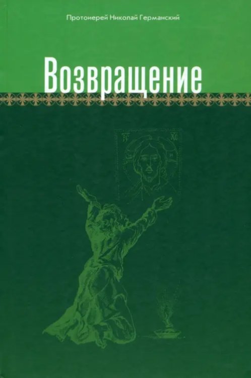 Возвращение Возвращение
