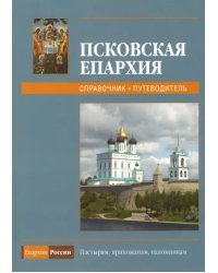 Псковская епархия - 2009. Справочник