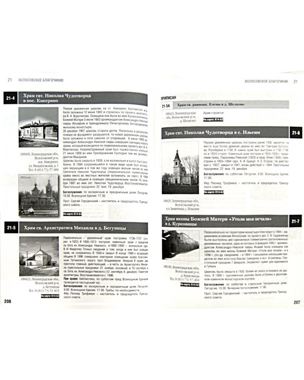 Санкт-Петербургская епархия - 2009. Справочник