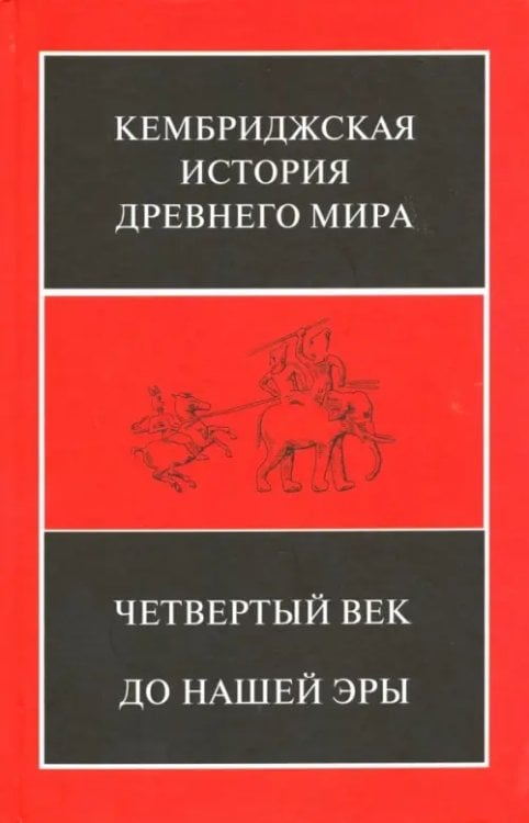 Кембриджская история Древнего мира. Том 6. Четвертый век до нашей эры. Комплект из 2-х кн. Полутом 2
