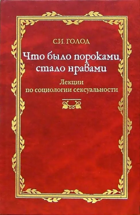 Русская потаенная литература Что было пороками, стало нравами. Лекция по социологии сексуальности