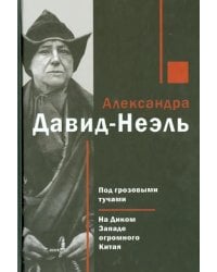 Под грозовыми тучами. На Диком Западе огромного Китая