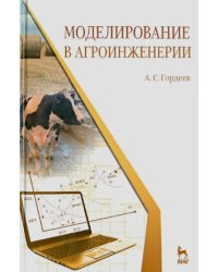Моделирование в агроинженерии. Учебник