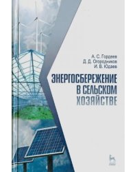 Энергосбережение в сельском хозяйстве. Учебное пособие