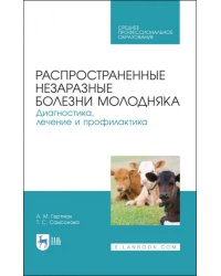 Распространенные и незаразные болезни молодняка. СПО