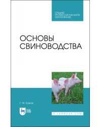 Основы свиноводства. Учебное пособие. СПО