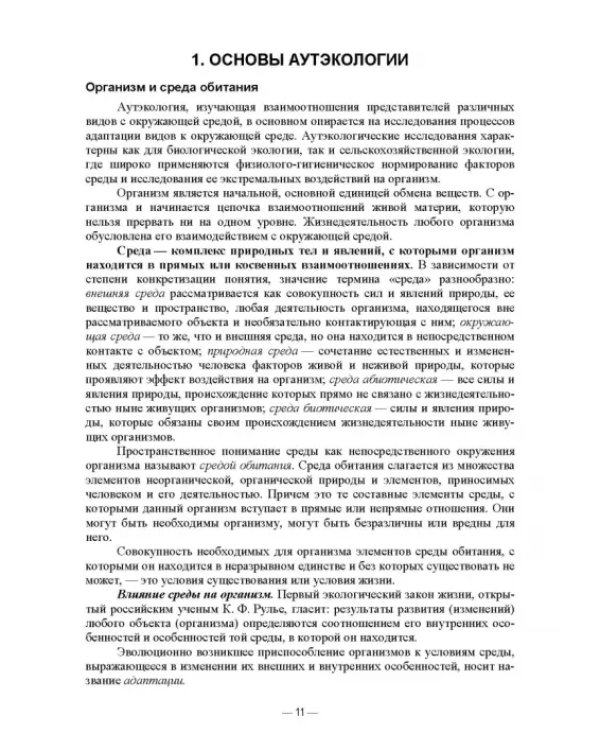 Сельскохозяйственная экология. Учебник