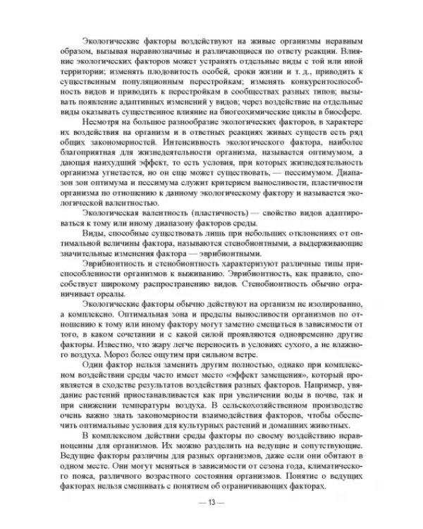 Сельскохозяйственная экология. Учебник