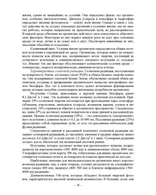 Сельскохозяйственная экология. Учебник