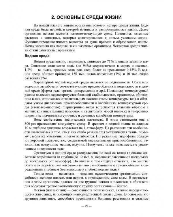 Сельскохозяйственная экология. Учебник