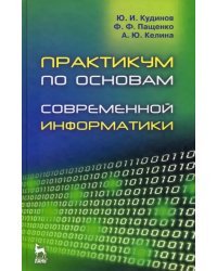 Практикум по основам современной информатики. Учебное пособие