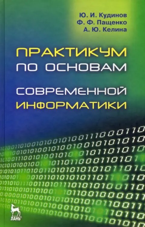 Практикум по основам современной информатики. Учебное пособие