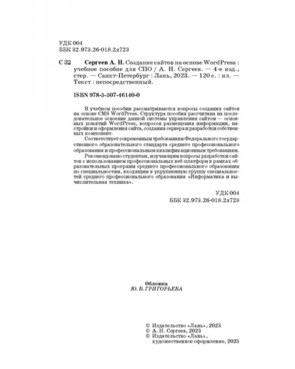 Дополнительное изображение книги «Создание сайтов на основе WordPress. Учебное пособие. СПО»