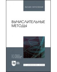 Вычислительные методы. Учебное пособие