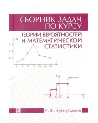 Сборник задач по теории вероятности и математической статистике. Учебное пособие