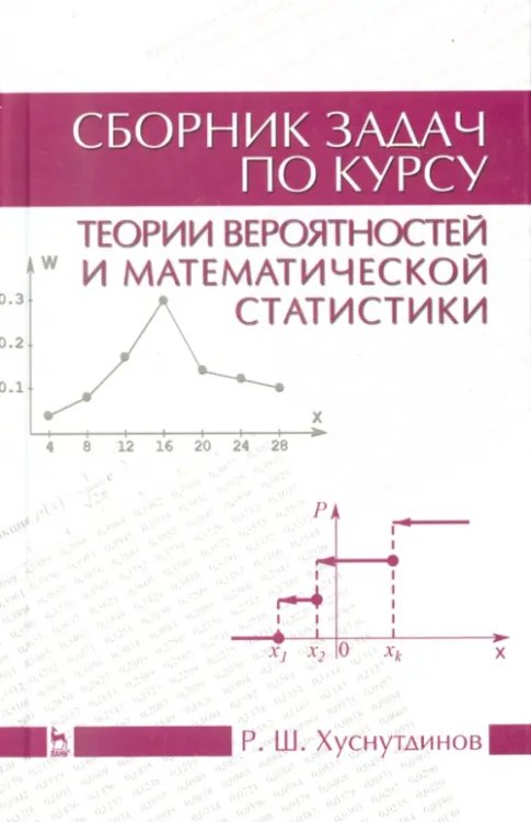 Сборник задач по теории вероятности и математической статистике. Учебное пособие