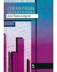 Справочник по математике для бакалавров. Учебное пособие