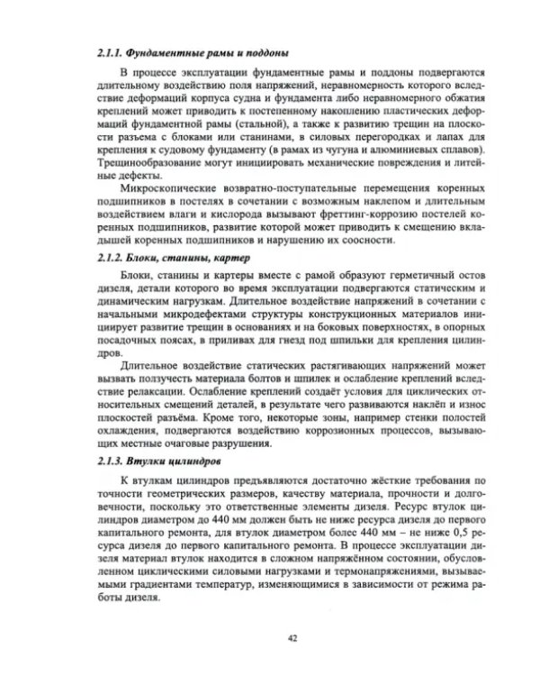 Контроль технического состояния судового энергетического оборудования. Учебное пособие для СПО