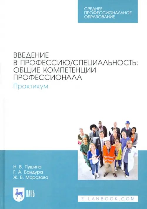 Образование. Педагогическая наука Введение в профессию/специальность. Общие компетенции профессионала. Практикум