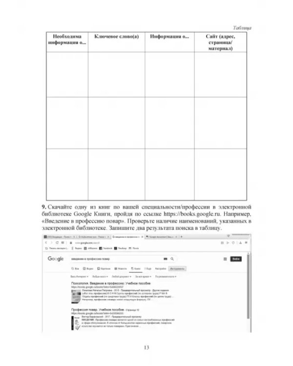 Введение в профессию/специальность. Общие компетенции профессионала. Практикум