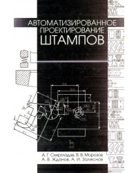 Автоматизированное проектирование штампов. Учебное пособие