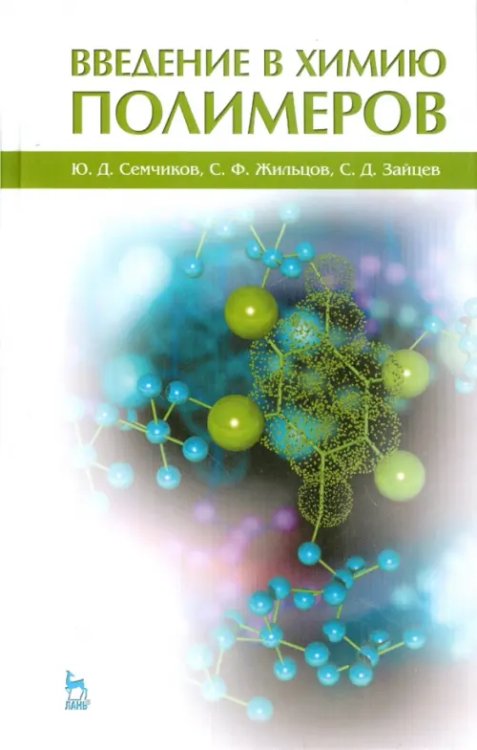 Учебники для ВУЗов. Специальная литература Введение в химию полимеров. Учебное пособие