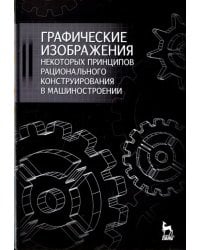 Графические изображения некоторых принципов рационального конструирования в машиностроении. Уч. пос.