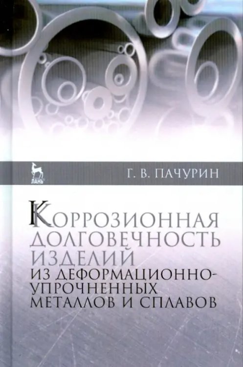 Коррозия долговечных изделий из деформационно-упрочненных металлов и сплавов. Учебное пособие