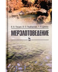 Мерзлотоведение. Учебное пособие
