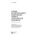 Основы корректирующего кодирования. Теория и лабораторный практикум. Учебное пособие (+CD) (+ CD-ROM)