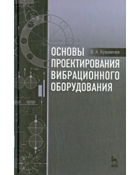 Основы проектирования вибрационного оборудования. Учебное пособие