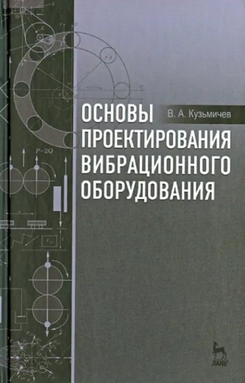 Основы проектирования вибрационного оборудования. Учебное пособие