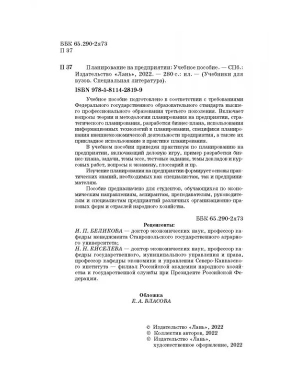 Планирование на предприятии. Учебное пособие