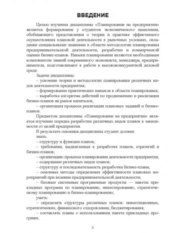 Планирование на предприятии. Учебное пособие