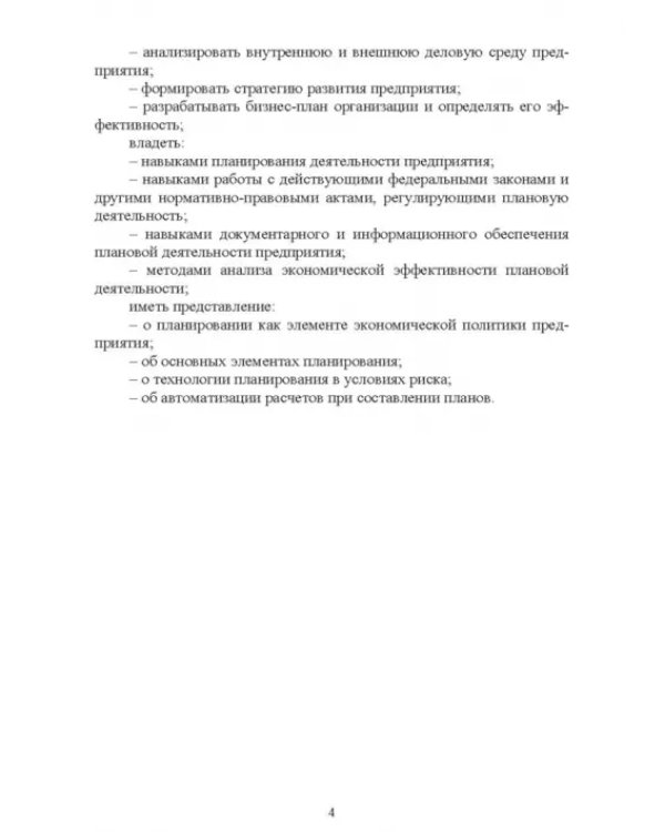 Планирование на предприятии. Учебное пособие