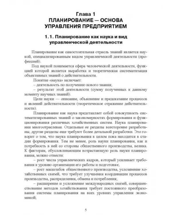 Планирование на предприятии. Учебное пособие