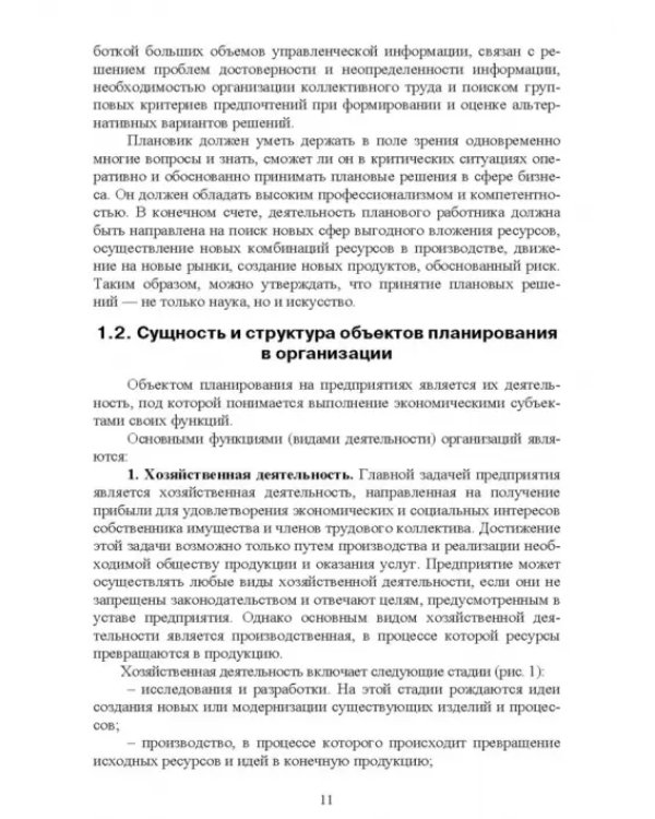 Планирование на предприятии. Учебное пособие
