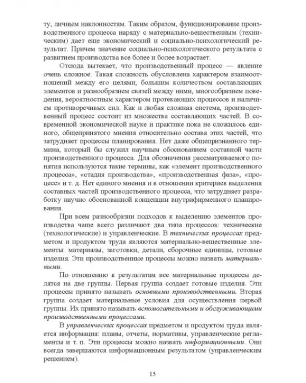 Планирование на предприятии. Учебное пособие