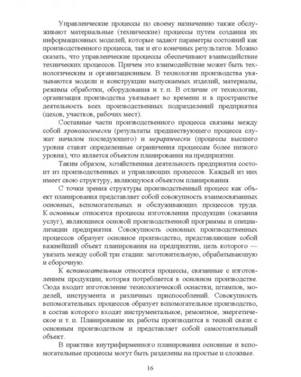 Планирование на предприятии. Учебное пособие