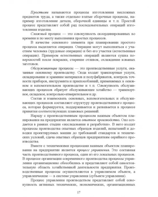 Планирование на предприятии. Учебное пособие