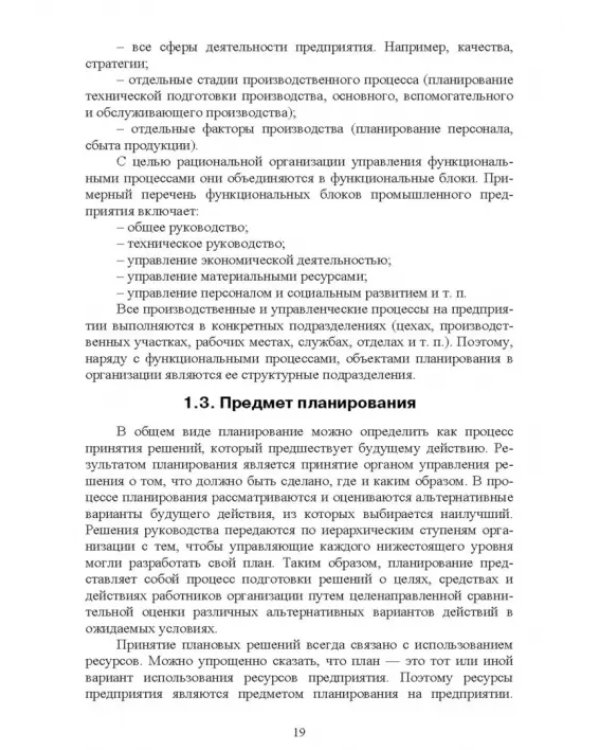 Планирование на предприятии. Учебное пособие